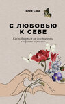 63845227-ilse-sand-s-lubovu-k-sebe-kak-izbavitsya-ot-chuvstva-viny-i-obresti-garmon.jpg 63845227-ilse-sand-s-lubovu-k-sebe-kak-izbavitsya-ot-chuvstva-viny-i-obresti-garmon.jpg