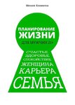 50282864-mihail-klementov-planirovanie-zhizni-dlya-muzhchin-21-schaste-zdorove-spok.jpg