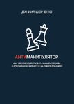 63470657-daniil-andreevich-sh-antimanipulyator-kak-protivodeystvovat-manipulyaciyam.jpg