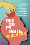 42538748-vendi-t-behari-obezoruzhit-narcissa-kak-vyzhit-i-stat-schastlivym-ryadom-s.jpg 42538748-vendi-t-behari-obezoruzhit-narcissa-kak-vyzhit-i-stat-schastlivym-ryadom-s.jpg