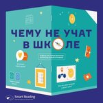 63069683-smart-reading-chemu-ne-uchat-v-shkole-otvety-na-samye-vazhnye-vop-63069683.jpg